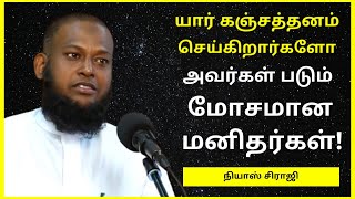 யார் கஞ்சத்தனம் செய்கிறார்களோ அவர்கள் படும் மோசமானவர்கள் | Niyas Siraji | Tamil Bayan