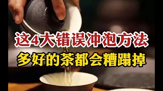 千万别再浪费乌龙茶了！这4大错误冲泡方法，多好的茶都会糟蹋掉