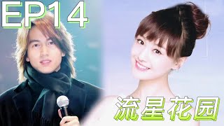 FULL【流星花園Meteor Garden】EP14 | 灰姑娘要分手！霸總生氣差點對灰姑娘動手，富少趕來攔住霸總救下灰姑娘 | #言承旭 #鄭爽 #張翰 #流星花園