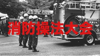 第33回稲城市消防団操法大会 第一分団 第一班