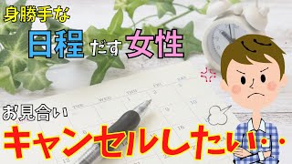 【婚活男性向け】29歳男性からのご相談。自分勝手な日程調整をする女性には会いたくありません。