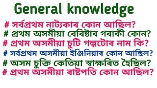 # কেইটামান অতি গুৰুত্বপূর্ণ প্রশ্নোত্তৰ।অসমীয়া সাধাৰণ জ্ঞান । অসমীয়া কুইজ