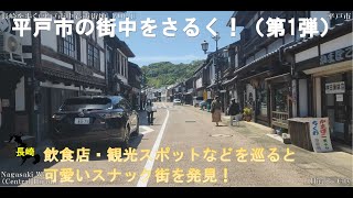 長崎WALK（平戸市　中心市街地）観光地と飲食街VOL １