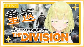 The Division | 重返特工人生⭐HKVtuber/KiraRemy⭐