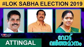 Vote Varthamanam | Attingal Constituency | Adoor Prakash | Dr A Sampath | Shobha Surendran