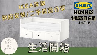 IKEA到府安裝 ︱宜家家居IKEA HEMNES 坐臥兩用床框︱貨運回頭車︱二手買賣︱誠意爸爸搬家