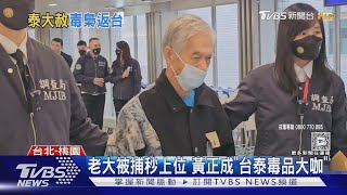 全台10大惡人! 72歲「金三角毒梟」遣返台｜TVBS新聞 @TVBSNEWS02