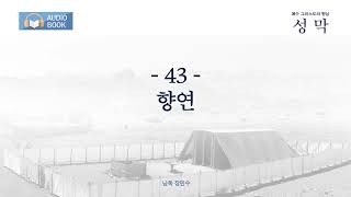 [오디오북]  성막 43 - 향연