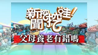 新聞挖挖哇：父母養老有錯嗎？20180419（周映君、廖輝英、蔡志雄、TAKE、陳鈺杰）