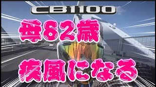 【CB1100】番外編　82歳の母親をリアに乗せてツーリングしてきた   親孝行