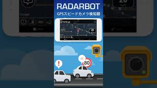 Radarbot無料版: スピードカメラ検知 \u0026 速度計 (iOS/Android App)