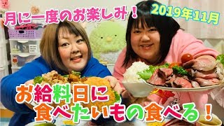 【月一企画】なんてったって給料日だから！【おでぶ飯】19年11月