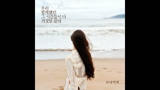 모닝커피 (Morning Coffee) - 우리 함께했던 그 시간들이 다 거짓말 같아