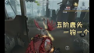 【第五人格】屠皇老雷，国服鹿头，一钩一个，无人能挡！