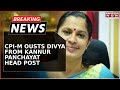 Naveen Babu Sucide: P P Divya Ousted As Panchayat President Following Death Of Kannur ADM | News