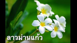 ลาวม่านแก้ว Ost.แต่ปางก่อน Piano Relaxing Music เปียโนบรรเลง เพลงไทยไพเราะฟังสบาย