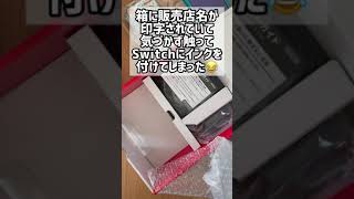 新型switch開封して史上最速で汚しにかかる嫁