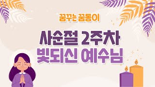 꿈꾸는 교회 유치부 - 2022년 사순절 두번째 활동 (빛되신 예수님을 따라가요)