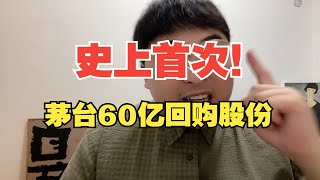 茅台最高60亿元回购股份！A股股王都撑不住了吗？