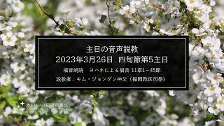 四旬節第５主日 5th Sunday of Lent 2023　(2023年3月26日）