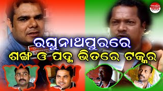 ରଘୁନାଥପୁର ରେ ଶଙ୍ଖ ଓ ପଦ୍ମ ଭିତରେ ଟକ୍କର | ରଘୁନାଥପୁର, ଜଗତସିଂହପୁର ରେ ଲୋକଙ୍କ ପ୍ରତିକ୍ରିୟା  | Mo Odisha News