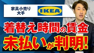 【家具小売大手イケア】着替え時間の賃金払わず 9月から支給へ！