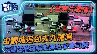 【#警匪片劇情】由觀塘追到去九龍灣 交警掹槍擸棍制服私家車司機｜#動紀元