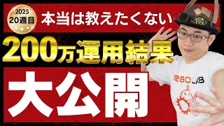 【FX投資】ゼロリスク200万円チャレンジ【20週目】【週間結果】