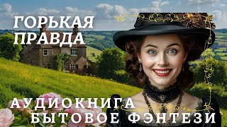 ГОРЬКАЯ ПРАВДА / АУДИОКНИГА ПОЛНОСТЬЮ БЫТОВОЕ ФЭНТЕЗИ