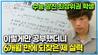 공부자극 영상📚 평소 1등급을 유지하다 수능 때 4등급을 받은 최상위권 학생이 떨어졌던 성적을 1년 만에 다시 올리고 재수 성공한 공부법│공부의 왕도│알고e즘