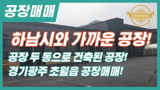 경기도 광주시 공장매매 하남시와 가까운 두 동으로 건축된 공장! 경기광주공장매매 매물번호-0152