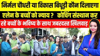 निर्मल चौधरी या विकास बिधूड़ी कौन दिलाएगा allen के बच्चों को न्याय ? allen coaching  protest video