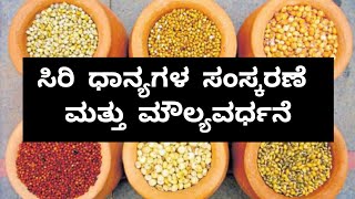 ಸಿರಿ ಧಾನ್ಯಗಳ ಸಂಸ್ಕರಣೆ ಮತ್ತು ಮೌಲ್ಯವರ್ಧನೆ | processing and value addition of cereals |