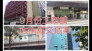 [工商舖市況速遞]九月份大手成交個案