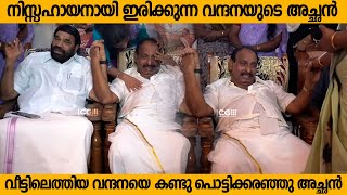 വീട്ടിലെത്തിയ വന്ദനയെ കണ്ടു പൊട്ടിക്കരഞ്ഞു അച്ഛൻ | Doctor Vandana Das Father | #vandana