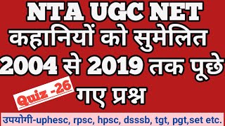 कहानी पर सुमेलन से संबंधित 2004 से 2019 तक पूछे गए प्रश्न|| Solved NTA UGC Net Hindi PYQ