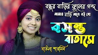 বন্ধুর বাড়ির ফুলের গন্ধ আমার বাড়ি আসে Sharmin Sarkar