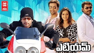 Prithviraj Telugu Full Movie | ATM Telugu Full Movie | Telugu Action Full Movie