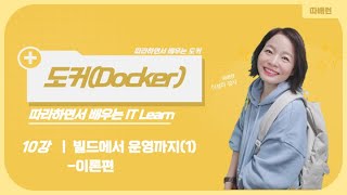 [따배도] 10-1. 빌드에서 운영까지 (using Docker Compose) - 이론편