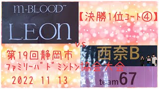 【決勝1位ｺｰﾄ④】m-BLOOD LEOn vs 西奈B  第19回静岡市ﾌｧﾐﾘｰﾊﾞﾄﾞﾐﾝﾄﾝ協会大会 2022 11 13