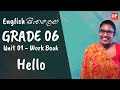 පාඩම 01 - Hello (Work Book) English සිංහලෙන් | Grade 06