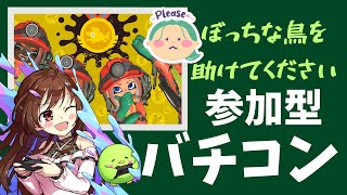 【スプラトゥーン３】【サーモンラン】【参加型】バイトチームコンテスト☆ぼっちな鳥を助けて！