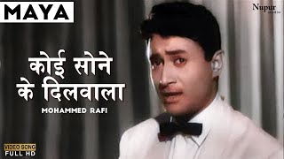 Koi Sone Ke Dilwala | Mohammed Rafi | Classic Hit Song | Maya 1961 | Dev Anand, Mala Sinha