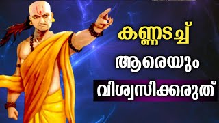 യഥാർത്ഥ സുഹൃത്തിനെ മനസ്സിലാക്കാൻ  ചാണക്യൻ പറയുന്ന 7 കാര്യങ്ങൾ ? ഉപദേശം | Motivational | Messages