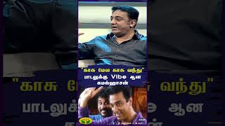 காசு மேல காசு வந்து பாடலுக்கு Vibe ஆன கமல்ஹாசன்  | Kamal Haasan | Jaya Tv