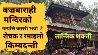 बज्रबाराही मन्दिरको उत्पति कसरी भयो ? bajrabarahi mandir | bajrabarahi temple | temple of kathmandu