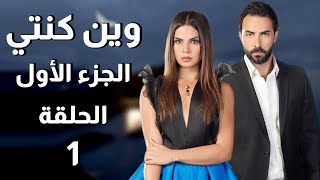 Wen Kenti S1 EP 1 | مسلسل وين كنتي ج1 الحلقة 1