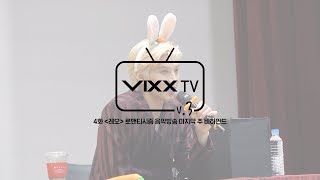 빅스(VIXX) VIXX TV3 ep.4