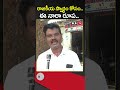 Common Man Sensational Comments On Chandrababu : #shorts