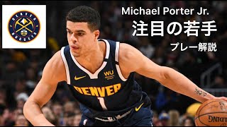 【注目の若手シリーズ】マイケル・ポーター・Jr. (Michael Porter Jr.)特徴解説